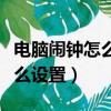 電腦鬧鐘怎么設置每半小時提醒（電腦鬧鐘怎么設置）
