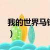 我的世界馬鈴薯種子怎么得（QQ種子怎么得）