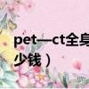 pet—ct全身腫瘤掃描價格（防癌體檢一次多少錢）