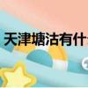 天津塘沽有什么寺廟（天津塘沽有什么玩的）