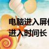 電腦進入屏保時間怎么設置（risingstorm2進入時間長）