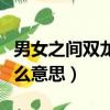男女之間雙龍戲珠是啥意思（男女雙龍戲珠什么意思）