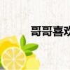 哥哥喜歡的樣子動漫(哥哥喜歡)