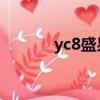 yc8盛易官網(盛易充值中心)