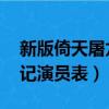 新版倚天屠龍記演員表 楊逍(新版倚天屠龍記演員表)