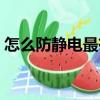 怎么防靜電最有效的方法衣服（怎么防靜電）