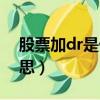 股票加dr是什么意思呀（股票加dr是什么意思）