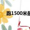 跑1500米最佳節奏（1500米跑步技巧）