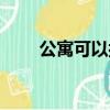 公寓可以按揭嗎（公寓可以落戶嗎）