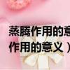 蒸騰作用的意義拉動什么在體內的運輸（蒸騰作用的意義）