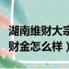 湖南維財大宗貴金屬交易所有限公司趙丹（維財金怎么樣）