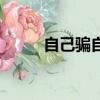 自己騙自己表情包(自己騙自己)