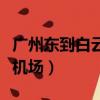 廣州東到白云機場最快的方法（廣州東到白云機場）