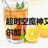 超時空魔神艾塔爾加怎么畫（超時空魔神艾塔爾加）