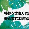 韓都衣舍官方網站（韓都衣舍旗艦店 韓都衣舍官方網站 韓都衣舍女士時裝店 衣服怎么樣）