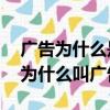廣告為什么是一種藝術（廣告有什么含義,它為什么叫廣告）