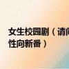 女生校園劇(請問現在有沒有什么校園題材的人氣較高的女性向新番)