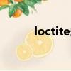 loctite樂泰膠水型號（loctite）