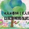 e人e本t4（E人E本T4究竟咋樣啊現在剛剛上市了在哪里可以買到呢我在武漢）