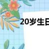20歲生日宴怎么布置（20歲生日）