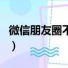 微信朋友圈不見了怎么找（微信朋友圈不見了）