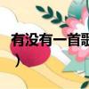 有沒有一首歌讓你想起我歌詞(有沒有一首歌)