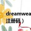 dreamweavercs5注冊機(dreamweaver注冊碼)