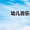 幼兒音樂律動文案（幼兒音樂律動）