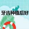 牙齒種植后好后悔（為什么學廚師的后悔了）