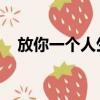 放你一個人生活歌詞（一個人生活 歌詞）