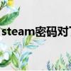 steam密碼對了登不上去（qq飛車登不上去）