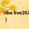 nba live2020（NBA LIVE2009要出PC版嗎）