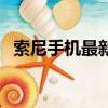 索尼手機最新款游戲機（索尼手機最新款）