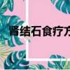 腎結石食療方法偏方（腎結石的食療方法）