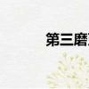 第三磨牙爛了個洞(第三磨牙)
