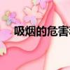 吸煙的危害和戒煙的益處(吸煙的危害)