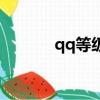 qq等級排行（qq等級新規則）