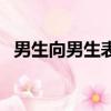 男生向男生表白的詩句（男生向男生表白）