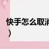 快手怎么取消關注的主播(快手怎么取消關注)