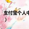 支付寶個人中心截圖（支付寶個人中心在哪里）