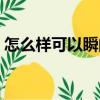 怎么樣可以瞬間醒困（怎樣才能瞬間醒瞌睡）