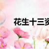 花生十三資料分析網盤（花生的資料）