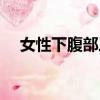 女性下腹部三角區隱痛（小腹位置圖解）