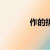 作的拼音是什么（作的拼音）
