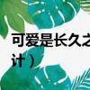 可愛是長久之計安之若眠小說（可愛是長久之計）