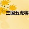 三國五虎將網頁游戲（三國五虎將是誰）