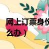 網上訂票身份待核驗（網上購票身份待核驗怎么辦）