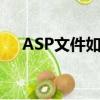 ASP文件如何打開（asp文件如何打開）