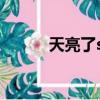 天亮了she歌曲(天亮了 s h e)