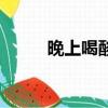 晚上喝酸奶好不好（晚上喝酸奶）